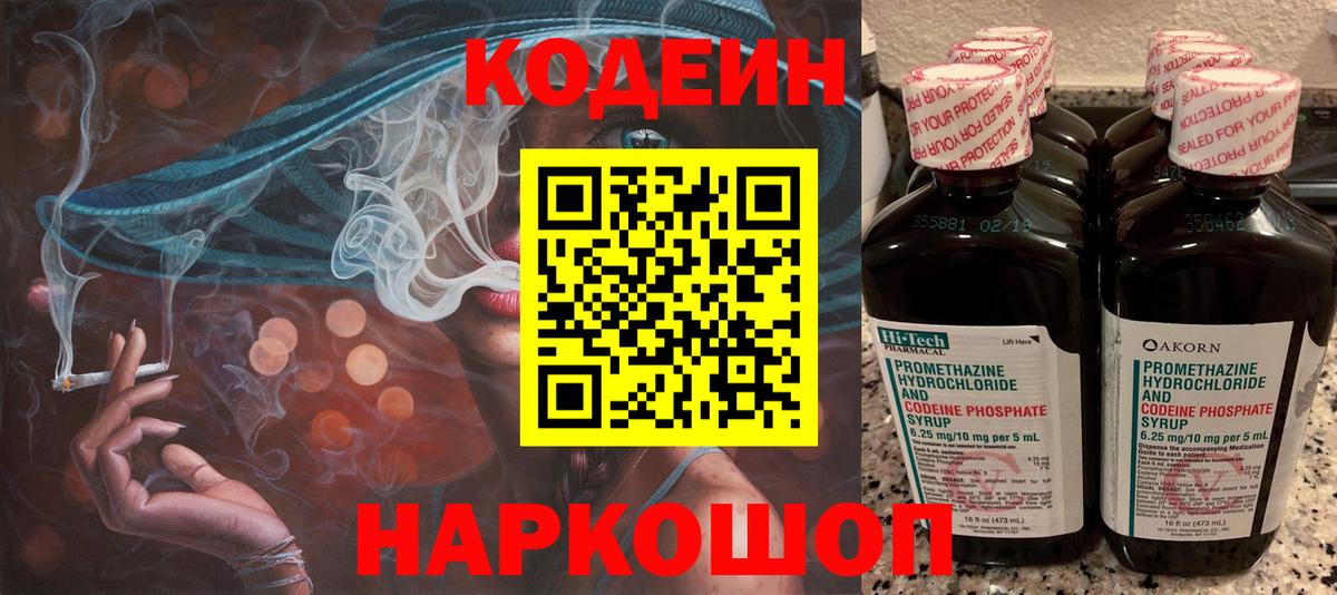 Кодеин Purple Drank  Вход с VPN  Codein Purple Drank  Ступино 