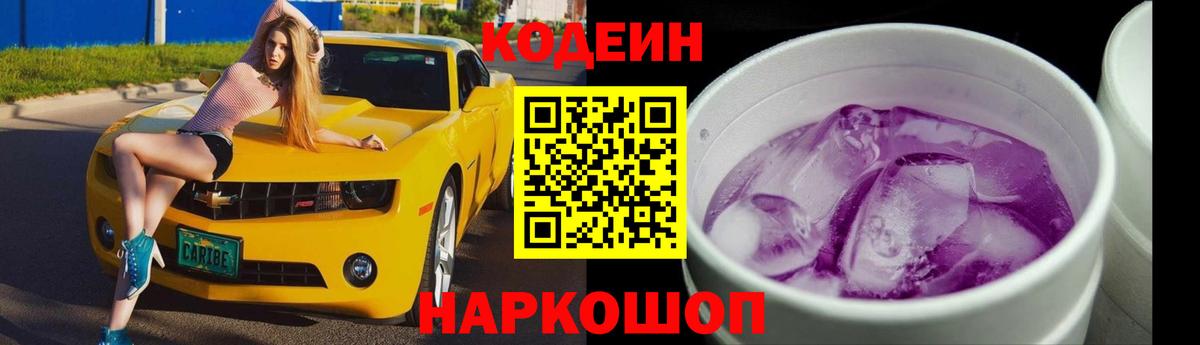 Кодеиновый сироп Lean Purple Drank Ступино